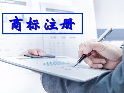 銅仁商標(biāo)注冊(cè)