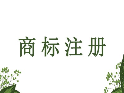 保山商標(biāo)注冊(cè)