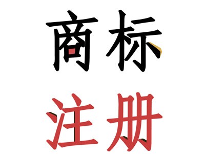 遵義商標(biāo)注冊(cè)